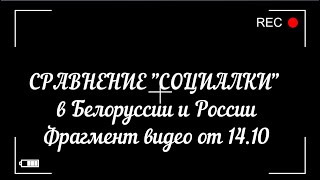 Сравнение "социалки" России и Белоруссии.  Алексей Попов  (фрагмент видео от 14. 10) 