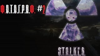 S.T.A.L.K.E.R - Ф.О.Т.О.Г.Р.А.Ф.#2 Серьёзное дело.