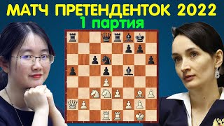 Шахматы | Тан ЧЖУНЪИ – Катерина Лагно | Матчи Претенденток 2022 (1 партия)