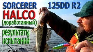 HALCO SORCERER 125DD R2 ( доработанный ) результаты испытаний.