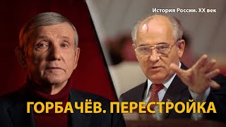 История России. ХХ век. Лекция 32. Горбачёв. Перестройка 