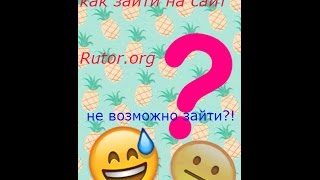 Как зайти на сайт "Rutor.org" без всяких сайтов. Секретное слово