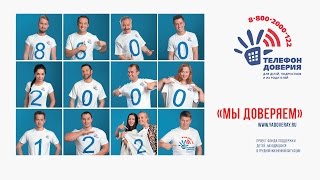 "Мы доверяем": Звезды в поддержку Детского телефона доверия