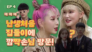 특별히 초대한 손님까지!? 자매의 첫 집들이!! 차린건 없지만 이 정도는 모셔야죠ㅋㅋㅋ (feat. 리얼타임러브) [리얼자매] EP4 (ENG)