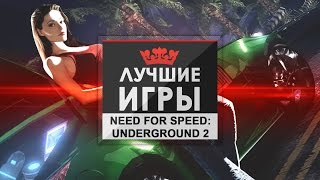 Лучшие игры - Need for Speed: Underground 2 [Александр Маньков]