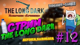 Стрим - The Long Dark #12 - Испытания - Кочевник - Финал