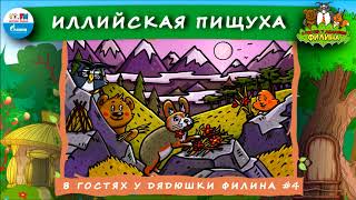 ? Иллийская пищуха | В гостях у дядюшки Филина (? АУДИОСКАЗКА) Выпуск 4