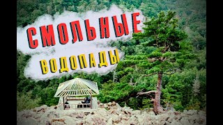 Приморский край/Ключ Смольный(Водопады)