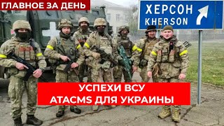 ВСУ освобождают Юг. Зеленский не поедет на G20. Иран готовит гиперзвуковые ракеты: ГЛАВНОЕ