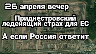 БИTBA за Украину! 26 апреля вечер ПРИДНЕСТРОВЬЕ Леденящий страх для Европы!