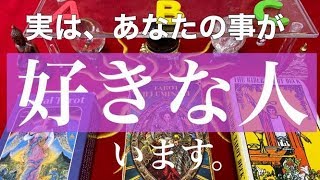 あなたの事が好きな人がいるかどうかをリーディング【タロット占い】