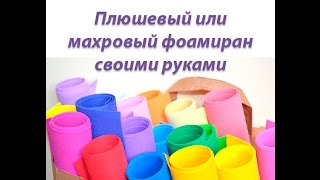 Махровый, плюшевый фоамиран своими руками