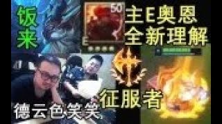 【德云色下饭篇】德云色笑笑 上单征服者奥恩 主E撞人新理解 惨遭针对直接裂开 下饭预警自备外卖！不下饭来找我！