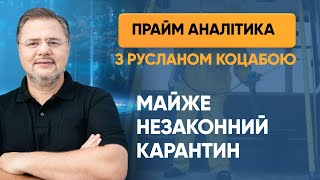 Карантин в Україні був майже незаконним — ПРАЙМ АНАЛІТИКА з Коцабою // 8.06.2020