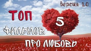 ТОП 5 ФИЛЬМОВ ПРО ЛЮБОВЬ (версия 1)