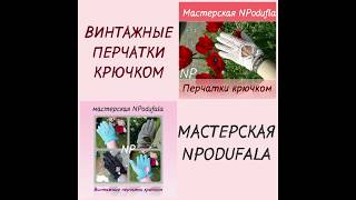 МАСТЕР-КЛАСС ВИНТАЖНЫЕ ПЕРЧАТКИ КРЮЧКОМ ОТ МАСТЕРСКОЙ NPODUFALA