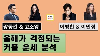 장동건 고소영, 이병헌 이민정 - 올해가 걱정되는 커플 운세 분석