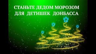 Станьте Дедом Морозом!Поможем детям Донбасса получить подарки