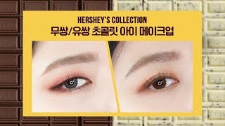[ETUDE 에뛰드] 허쉬 컬렉션 #무쌍 #유쌍 초콜릿 아이메이크업