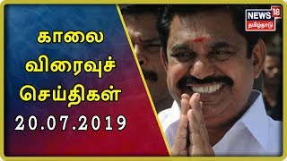 Today Morning Express18 News | News18 Tamilnadu Live | 20.07.2019