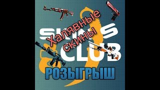 CS:GO Халявные Скины от 50 руб и больше (Skins Club)+РОЗЫГРЫШ