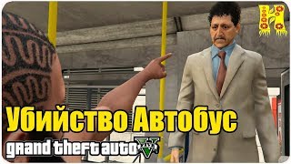 GTA 5 Прохождение №47 Убийство — Автобус