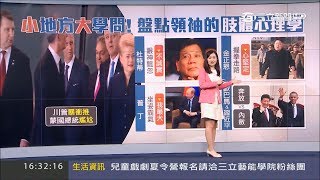 20170526【100秒SHOW世界】小地方大學問　領袖的肢體心理學！│記者李慧蘋│三立新聞台