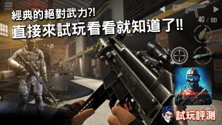 試玩評測 - Modern Strike 火線出擊 Online : 官方說是經典版的絕對武力～來試試手機版玩起來怎麼樣吧！手遊 (我不喝拿鐵-直播台)