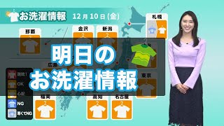 あす10日(金)のお洗濯情報 広く日差し届き 外干しOK！
