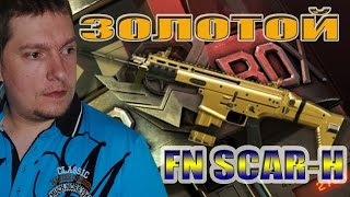 Warface: Пробуем выбить золотой FN SCAR H