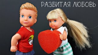 Школа: ОНИ НИКОГДА НЕ БУДУТ ВМЕСТЕ ? ? Куклы Барби – Школьные истории