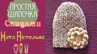Простая шапочка из толстой пряжи Нако Джерси (Nako Jersey).