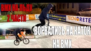 BMX на ЛЬДУ | ВОРВАЛИСЬ НА КАТОК С BMX | НЕЛЕГАЛЬНОЕ КАТАНИЕ НА КАТКЕ | ЗИМНИЕ ТРЮКИ НА BMX |ЧАСТЬ 1