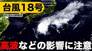 【台風18号最新情報】高波などの影響に注意（30日9時実況）