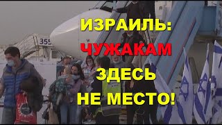 Израиль: чужакам здесь не место!
