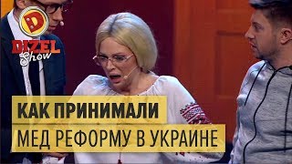 Как на самом деле принимали медицинскую реформу в Украине – Дизель Шоу | ЮМОР ICTV