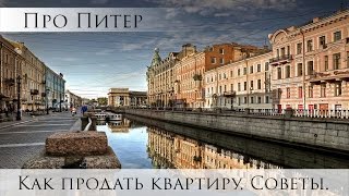 Как самостоятельно продать квартиру. Советы риэлтора.|Про Питер
