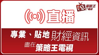 【策略王電視 Live】全日節目重溫  2019-11-29