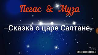 Не очень цензурная Сказка о царе Салтане-Б.Верховцев-