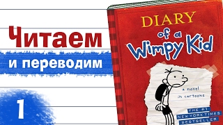 Разбор английского текста, "Diary of a Wimpy Kid" (01)
