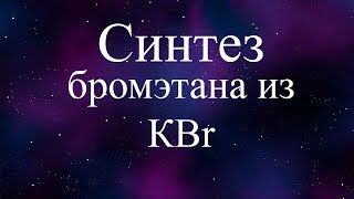 Синтез бромэтана (этил бромида) (synthesis of bromoethane) C2H5Br