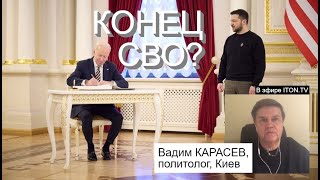 Вадим Карасев: в Киеве Байден обсуждал контрнаступление Украины