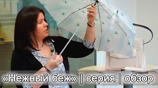 «Нежный беж» | сумка, кошелек, зонт | обзор