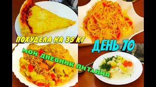 Похудела на 35 кг Мой Дневник питания 23 06 19 День 70 или Что же я ЕМ и Худею