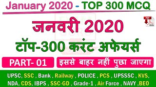 January 2020 Monthly Current Affairs MCQ | Current Affairs January 2020 | #1 For All Comp. Exams