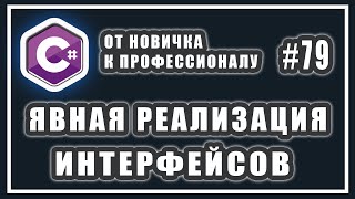 Интерфейсы в C# | ЯВНАЯ РЕАЛИЗАЦИЯ интерфейса C# | C# ОТ НОВИЧКА К ПРОФЕССИОНАЛУ | # 79