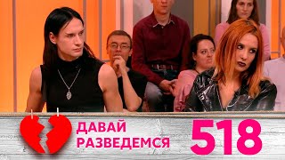 Давай разведемся | Выпуск 518