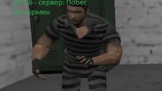 CS 1.6 - Побег из тюрьмы № 2 - Первая попытка стать Саймоном