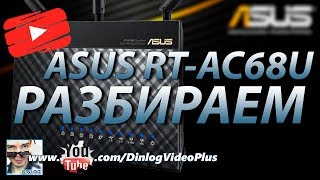 Asus RT-AC68U Разбираем и ремонтируем / Asus RT-AC68U Router Disassemble and Repair
