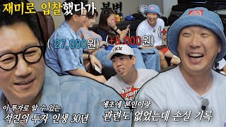 지석진, 숨 쉬고 있다가 손실 난 투자의 귀재